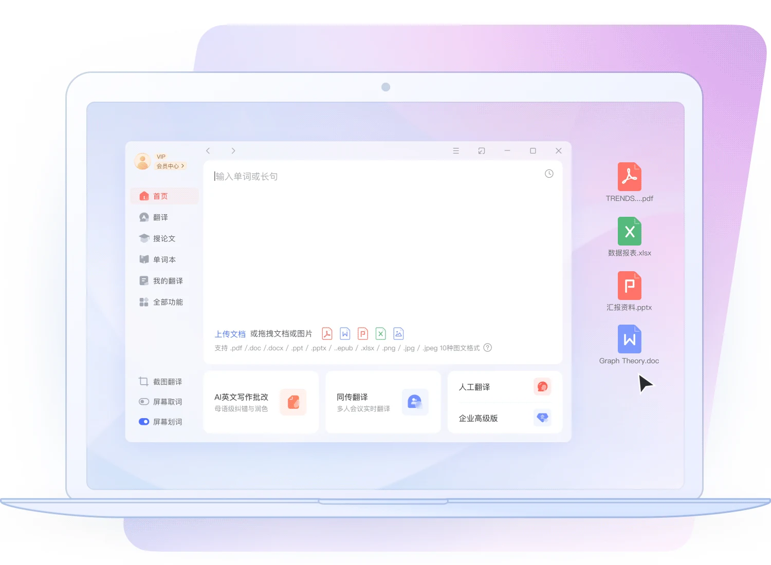 桌面端文档翻译入口界面